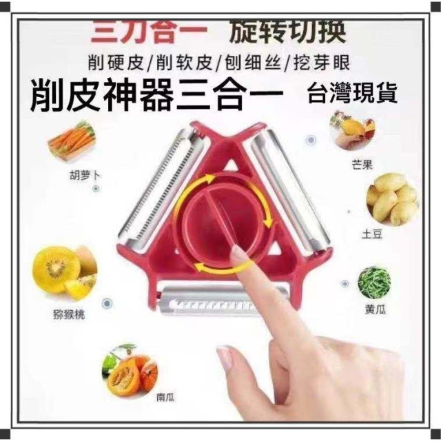 削皮神器三刀合一旋轉切換瓜刨器 家用瓜刨器 刮皮神器 削皮刀 削皮器 去皮刀 水果刀 刨刀 居家生活用品工具神器