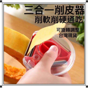 削皮神器三刀合一旋轉切換瓜刨器 家用瓜刨器 刮皮神器 削皮刀 削皮器 去皮刀 水果刀 刨刀 居家生活用品工具神器