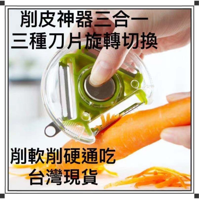 削皮神器三刀合一旋轉切換瓜刨器 家用瓜刨器 刮皮神器 削皮刀 削皮器 去皮刀 水果刀 刨刀 居家生活用品工具神器