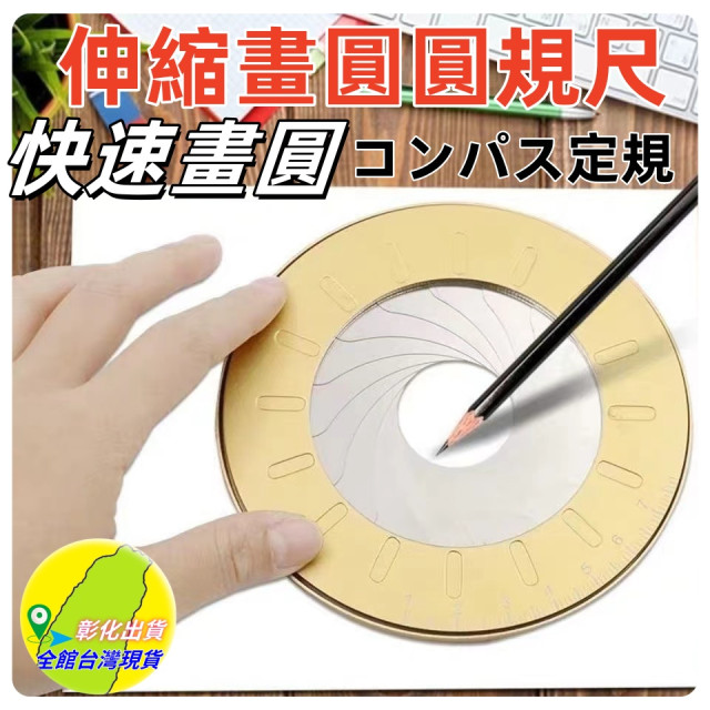 圓規尺旋轉伸縮快速畵圓器全金色屬圓規尺木工建築製圖繪圖工具尺模具尺手工具組 捲尺檢測工具DIY其他測量神器文具美術用具