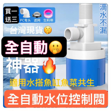 水位控制閥水箱水塔全自動止水浮球閥開關液位上水補水家用控制器魚缸加水器 安全補水器 魚缸過濾居家生活DIY 魚菜共生工具
