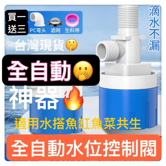 水位控制閥水箱水塔全自動止水浮球閥開關液位上水補水家用控制器魚缸加水器 安全補水器 魚缸過濾居家生活DIY 魚菜共生工具