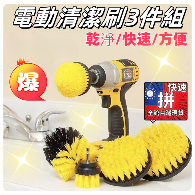 電動清潔刷3件式diy洗地刷套裝適用於浴室鑽刷無線附件套件電動馬桶刷電動清潔刷水電材料工具省時省力工具神器