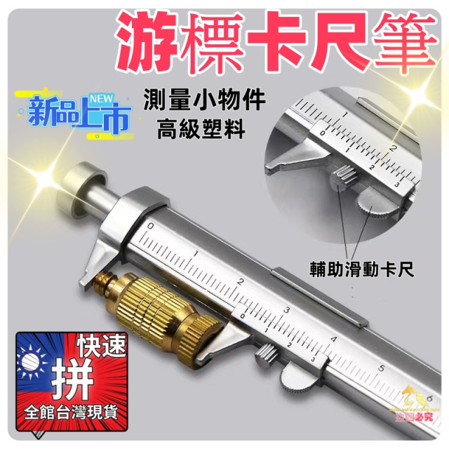 游標卡尺工具筆 原子筆卡尺 多功能木工卡尺DIY劃線鑽孔工具 木工畫線筆筆芯創意原子筆游標卡尺筆水電木工裝潢工具