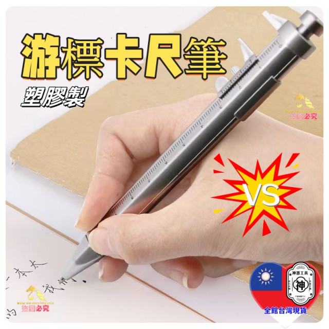 游標卡尺工具筆 原子筆卡尺 多功能木工卡尺DIY劃線鑽孔工具 木工畫線筆筆芯創意原子筆游標卡尺筆水電木工裝潢工具