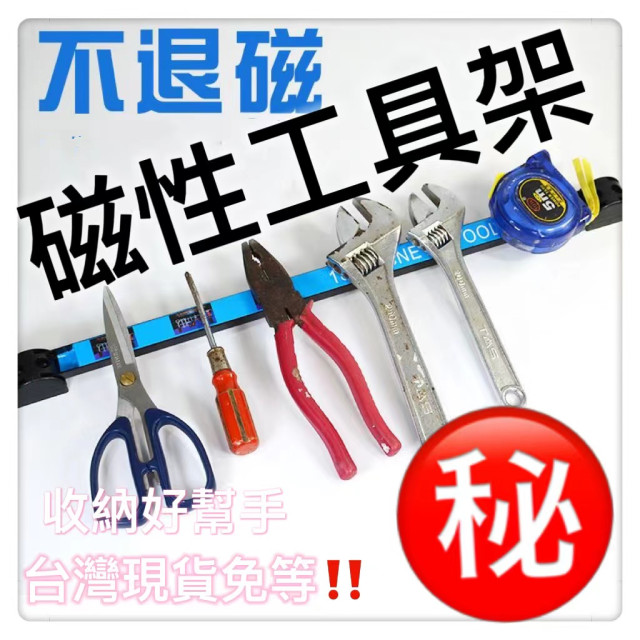 磁性工具架磁力工具架 五金工具收納磁力條汽保維修工具磁條貼掛架強磁吸收納神器工廠DIY小工仿水電木工裝潢收納神器