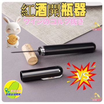 氣壓紅酒開瓶器DIY筆型開瓶器紅酒塞錫割紙倒酒器紅酒軟木塞隨身開瓶器質感開品器居家生活紅酒神器餐廚開瓶器開罐器烘培用具