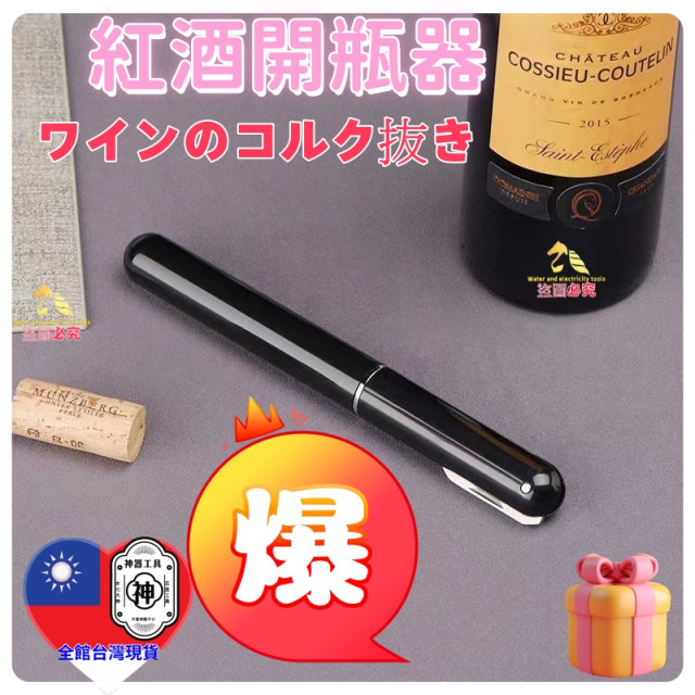氣壓紅酒開瓶器DIY筆型開瓶器紅酒塞錫割紙倒酒器紅酒軟木塞隨身開瓶器質感開品器居家生活紅酒神器餐廚開瓶器開罐器烘培用具