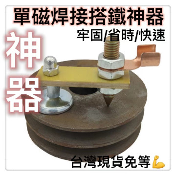 電焊強磁搭鐵神器單強磁打鐵修復機 焊工汽車夾子介子機 磁力接地線焊接電銲接地夾磁鐵塔式導電桿吸鐵焊接鐵器汽車鈑金離子