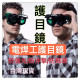 電焊眼鏡頭戴式燒電焊防護鏡焊工防強光工地打磨電工護目鏡電焊面罩 電焊頭盔 焊工防護眼鏡焊接面具電焊防強光紫外線專用氣焊
