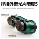 電焊眼鏡頭戴式燒電焊防護鏡焊工防強光工地打磨電工護目鏡電焊面罩 電焊頭盔 焊工防護眼鏡焊接面具電焊防強光紫外線專用氣焊