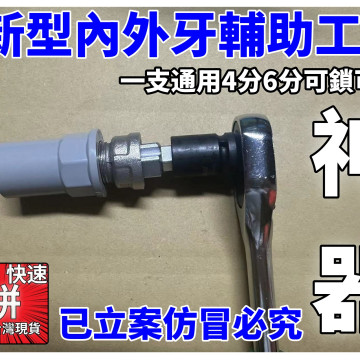 內外牙工具輔助工具可鎖可退二合一4分6分鎖龍頭彎鎖內外牙好幫手退牙器水電工具神器工具落水頭內外牙安裝轉接頭之緊迫器擴管