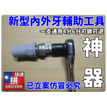 內外牙工具輔助工具可鎖可退二合一4分6分鎖龍頭彎鎖內外牙好幫手退牙器水電工具神器工具落水頭內外牙安裝轉接頭之緊迫器擴管