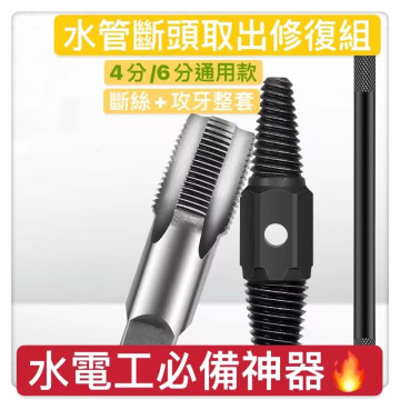 4分6分水管斷頭螺絲取出工具 鐵管螺絲斷掉取出器 螺紋修復鐵管反牙螺絲錐 水龍頭滑牙修復工具內外牙落水頭水電工神器