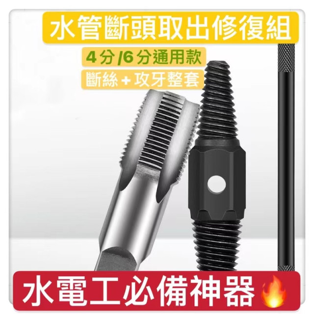 4分6分水管斷頭螺絲取出工具 鐵管螺絲斷掉取出器 螺紋修復鐵管反牙螺絲錐 水龍頭滑牙修復工具內外牙落水頭水電工神器
