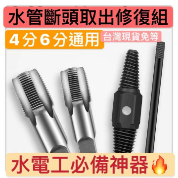4分6分水管斷頭螺絲取出工具 鐵管螺絲斷掉取出器 螺紋修復鐵管反牙螺絲錐 水龍頭滑牙修復工具內外牙落水頭水電工神器