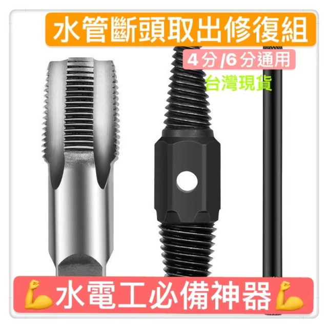 4分6分水管斷頭螺絲取出工具 鐵管螺絲斷掉取出器 螺紋修復鐵管反牙螺絲錐 水龍頭滑牙修復工具內外牙落水頭水電工神器