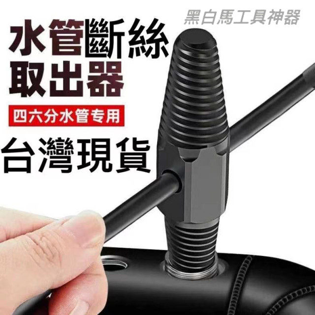 浴室水龍頭斷絲手動取出器反牙螺絲4分6分水管水表斷頭取出水電工神器螺絲取出器斷頭螺絲內外牙水電必備斷牙器退牙器居家生活