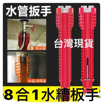 多功能水槽扳手蓋斯工具8合1水管扳手水龍頭水槽水管熱水器進水閥洗手台拆裝 斷絲 斷管取出水電工神器居家生活五金工