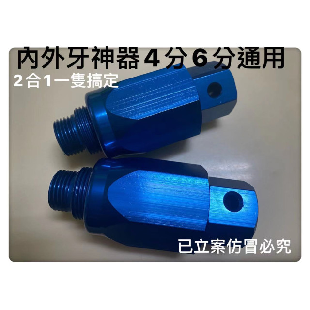 內外牙輔助工具 內外牙神器4分6分二合ㄧ內外牙幫手內外牙水龍頭落水頭內外牙安裝轉接頭之緊迫器鋁製擴管PVC水管水電工