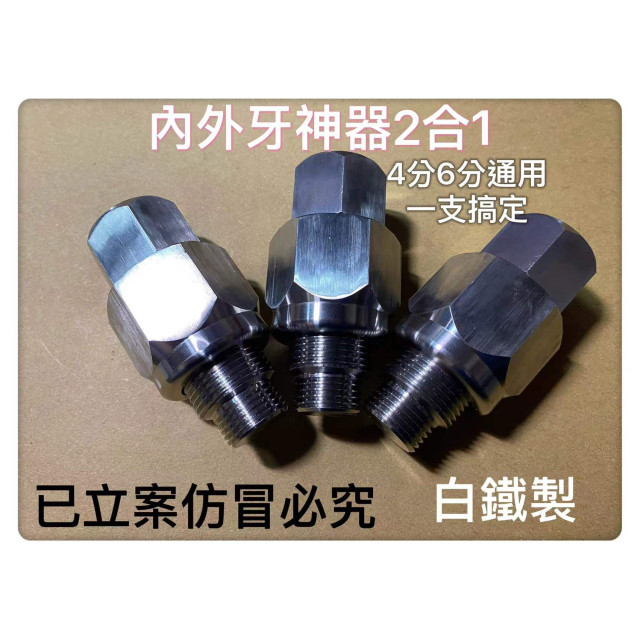 內外牙輔助工具 內外牙神器4分6分二合ㄧ內外牙幫手內外牙水龍頭落水頭內外牙安裝轉接頭之緊迫器鋁製擴管PVC水管水電工