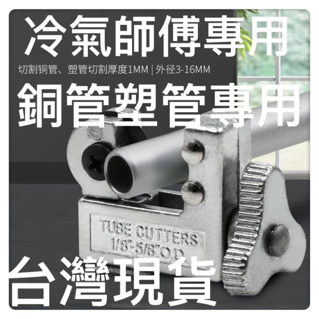 冷氣銅管制冷維修工具管子割刀 3-16mm空調銅管鋁管塑膠管切割迷你小型快速切管器神器冷氣DIY工具