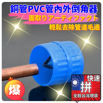 圓管倒角神器圓筒式水管PVC管銅管鋁管硬管倒角器塑膠管5-38MM通用水電工工具神器五金工具DIY冷氣管木工工坊居家手工