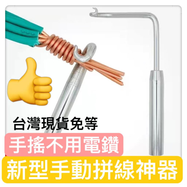 水電工拼線神器新款綁鉤子拼線手動拼線器手搖萬能通用半自動并頭器弱電木工裝潢監視系統自動控制五金手工具水電工具神器纏線器