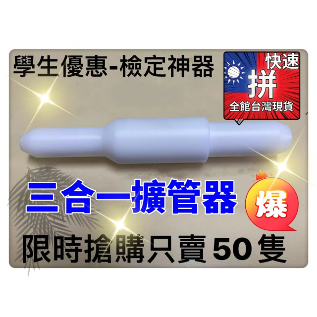 檢定神器水管擴管器斜角初學用三合ㄧPE塑鋼制升級擴管器擴管棒擴孔器4分/ 6分/ 1吋手工具硬質水管擴管水電工工具最愛