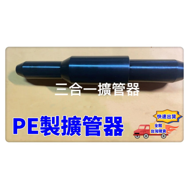 檢定神器水管擴管器斜角初學用三合ㄧPE塑鋼制升級擴管器擴管棒擴孔器4分/ 6分/ 1吋手工具硬質水管擴管水電工工具最愛