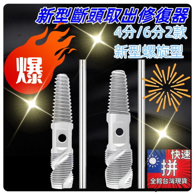 新型水龍頭斷頭取出器4分6分水管三角閥斷頭螺絲滑牙取出器DIY塑膠取出器斷頭龍頭水電工具材料神器水料斷牙修復五金修繕省時省力