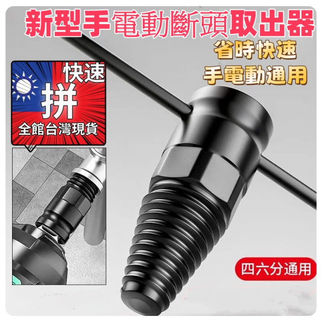 新型水龍頭斷頭取出器4分6分水管三角閥滑牙斷頭螺絲取出器塑膠取出斷頭龍頭塑膠管破淋浴衛浴DIY水電工具材料神器手電動2用