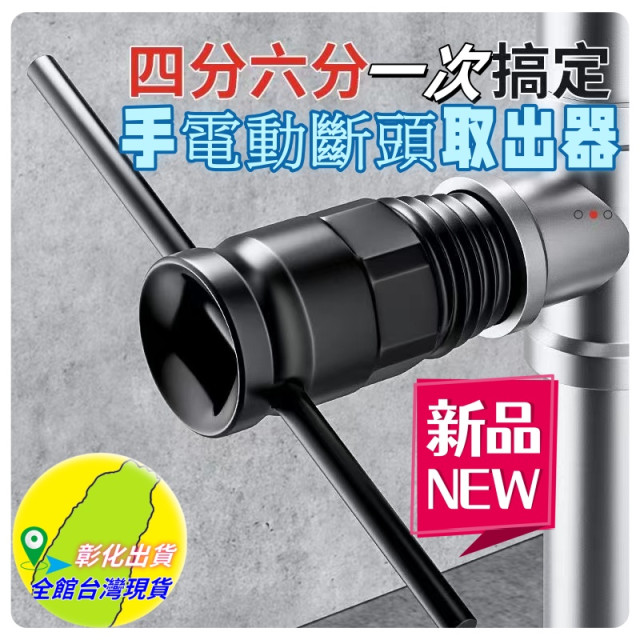 新型水龍頭斷頭取出器4分6分水管三角閥滑牙斷頭螺絲取出器塑膠取出斷頭龍頭塑膠管破淋浴衛浴DIY水電工具材料神器手電動2用