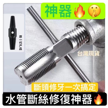 水龍頭斷頭修牙修復神器三角閥斷絲手動取出器反牙螺絲4分6分水管斷頭取出神器4分6分二合一斷頭內外牙取出神器內外牙工具電工
