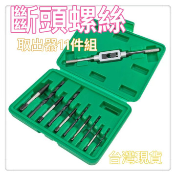 斷頭螺絲取出器螺絲崩牙螺絲取出器滑牙神器螺絲退牙器螺絲崩牙器崩牙滑牙退牙送盒子水電木工裝潢工業用模具CNC