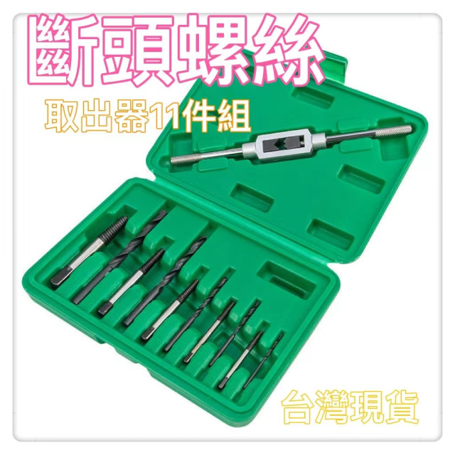 斷頭螺絲取出器螺絲崩牙螺絲取出器滑牙神器螺絲退牙器螺絲崩牙器崩牙滑牙退牙送盒子水電木工裝潢工業用模具CNC