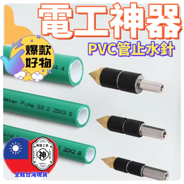 PVC管擴管帶壓止水針帶水熱熔管止水神器水管防水水暖搶修维修漏水堵漏神器DIY水電工具材料神器五金工具省時省力泥作工程