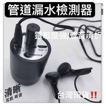 水管漏水檢測器聲源放大器高精密測漏聽音器DIY專業漏氣漏水檢測儀密錄器監聽器隔墻有耳墻體探測儀水管探測水電工具神器