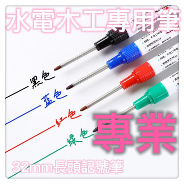 水電筆32mm長頭記號筆瓷磚水電工木工專用可加墨深孔油性筆防水不掉色居家生活DIY水電工工具神器深孔木工打孔工坊美工勞作