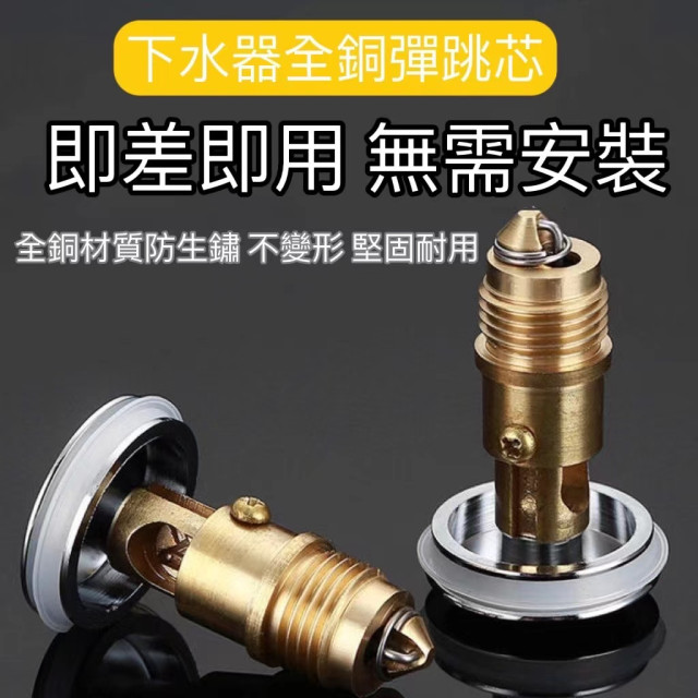 洗手盆漏水塞按壓彈跳芯 彈跳過濾芯下水器洗手台洗手槽居家生活DIY浴室臉盆水電面盆彈跳芯洗臉盆漏水塞堵水器過濾芯濾網防堵