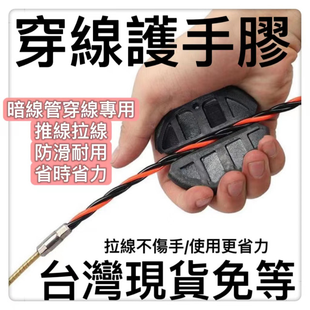 穿線器護手膠穿線器省力拉線握套拉線器專用暗線管穿線專用推線器水電工具神器木工裝潢五金工具DIY弱電監視系統手工具