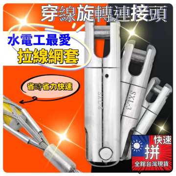 穿線器連接頭網套電線電纜導線網套牽引繩萬向轉環萬向節旋轉連接器抗彎監視系統連接器弱電電信水電工具木工五金工具神器省時省力