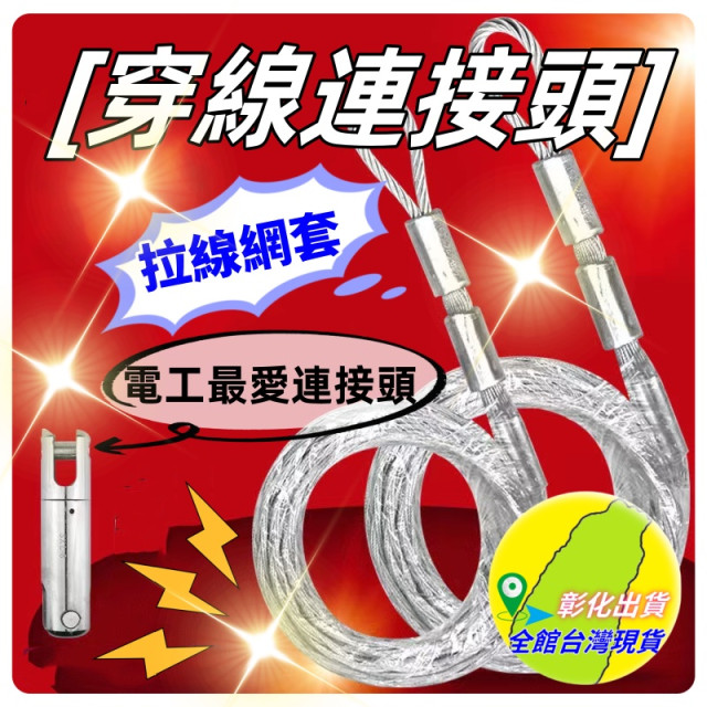 穿線器連接頭網套電線電纜導線網套牽引繩萬向轉環萬向節旋轉連接器抗彎監視系統連接器弱電電信水電工具木工五金工具神器省時省力