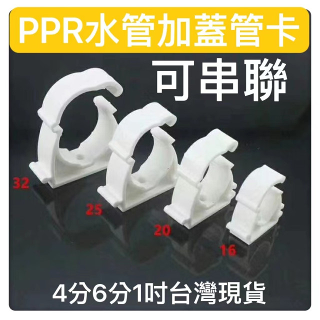PPR水管材配件水管管卡塑料U型卡1寸/4分/6分水管卡子固定卡扣塑料水管管夾 固定PVC塑料管夾低腳平底管卡水電工具必備