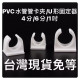 PVC管卡夾管扣水管管材擴管夾水管夾U型夾 塑料水管管固定PVC塑料管夾 低腳平底管卡管托水電工具神器方便管隔水管用