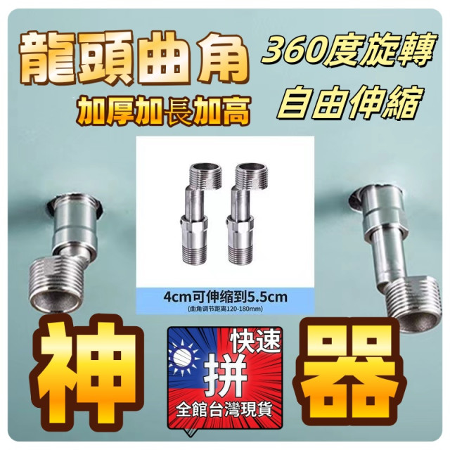 萬向曲角接頭可伸縮淋浴花灑龍頭變徑彎腳偏心加長曲腳轉換拐角水電工具材料神器DIY加長304不鏽鋼曲腳淋浴龍頭花灑加長伸縮