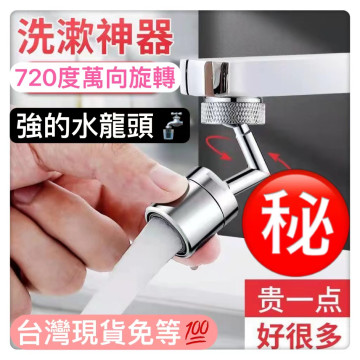 萬向旋轉水龍頭花灑轉接器節水器水龍頭延伸器水龍頭 起泡器無死角居家生活DIY五金修繕水電工具神器浴室臉盆廚房水龍頭
