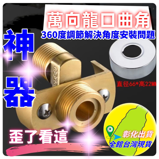 龍口萬向曲角花灑專用萬向曲腳偏心加長變徑接頭轉換拐角混水閥修正器水電材料工具神器DIY居家五金工具水電神器平衡器省時省力