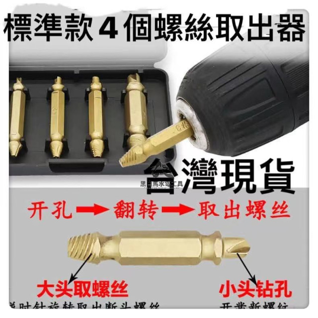 螺絲套裝斷頭螺絲取出器滑牙破損螺絲取出拆除工具鍍鈦起子批頭雙頭螺絲螺母工業模具車床水電工模具木工居家生活五金工具
