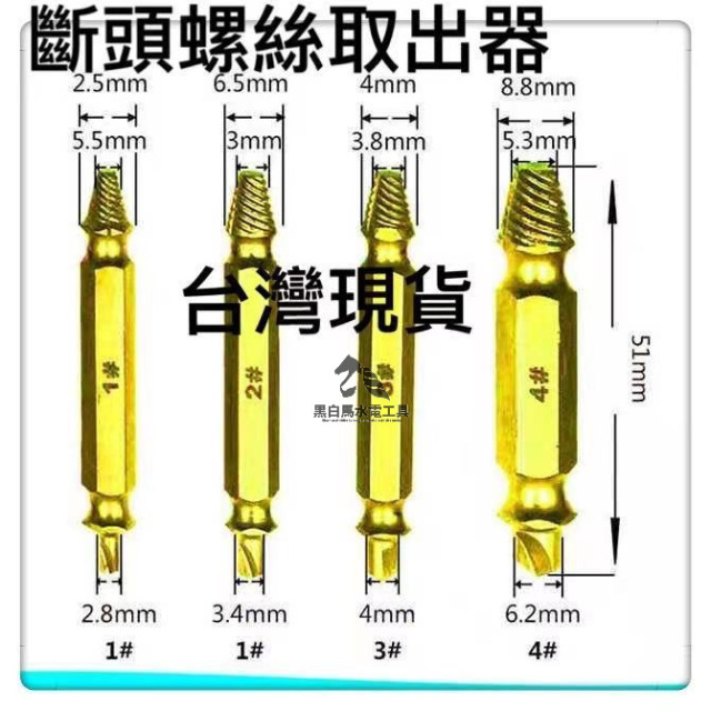 螺絲套裝斷頭螺絲取出器滑牙破損螺絲取出拆除工具鍍鈦起子批頭雙頭螺絲螺母工業模具車床水電工模具木工居家生活五金工具